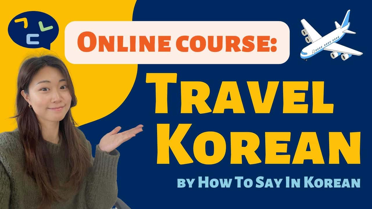 آموزش کره ای سفر کنید