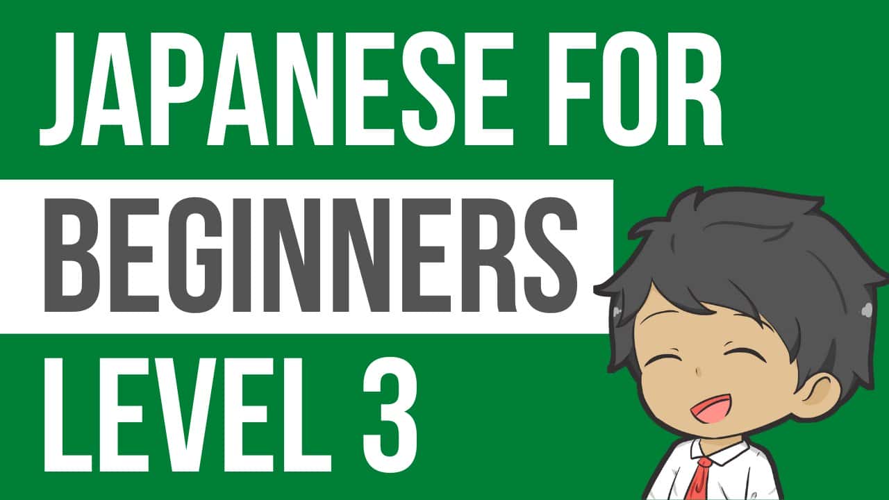 آموزش ژاپنی برای مبتدیان | سطح 3