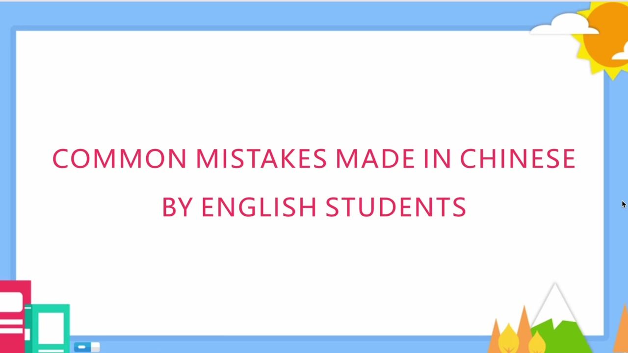 آموزش خطاهای رایجی که توسط انگلیسی زبانانی که زبان چینی یاد می گیرند مرتکب می شوند