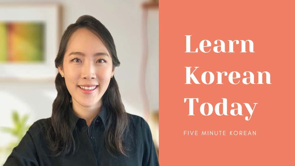 آموزش کره ای های پنج دقیقه ای برای مبتدیان