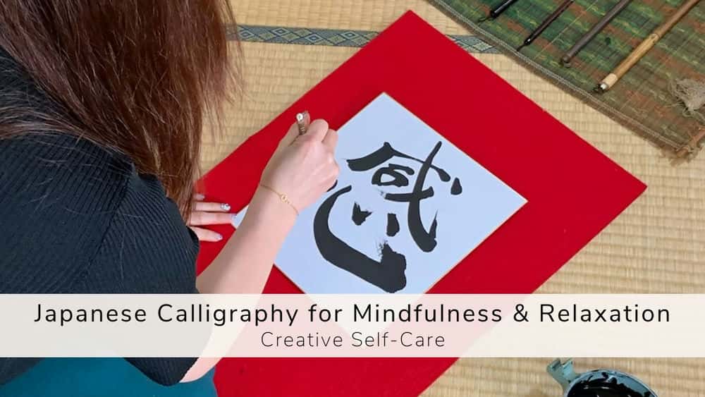 آموزش خوشنویسی ژاپنی برای ذهن آگاهی و آرامش: خودمراقبتی خلاق
