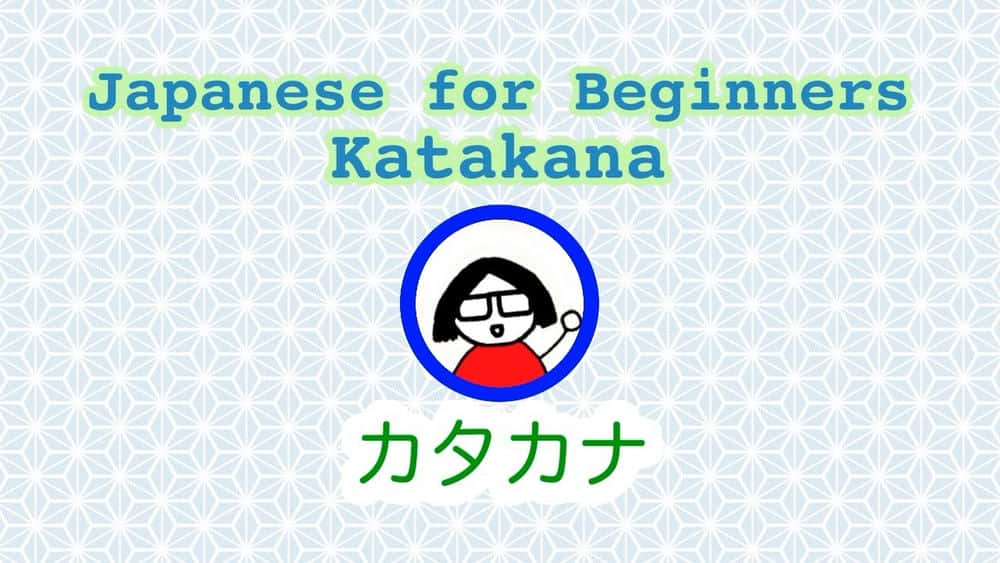 آموزش ژاپنی برای مبتدیان 2: کاتاکانا