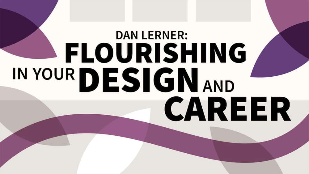 آموزش دن لرنر: شکوفایی در طراحی و حرفه شما 