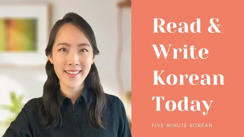آموزش شروع به خواندن و نوشتن کره ای کنید!