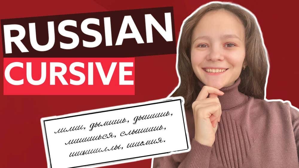 خط شکسته روسی - آموزش زبان روسی گام به گام - دست خط روسی