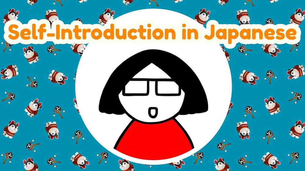 آموزش خود معرفی در ژاپنی