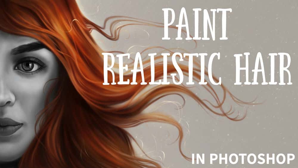 آموزش هنر دیجیتال: نقاشی موی واقعی