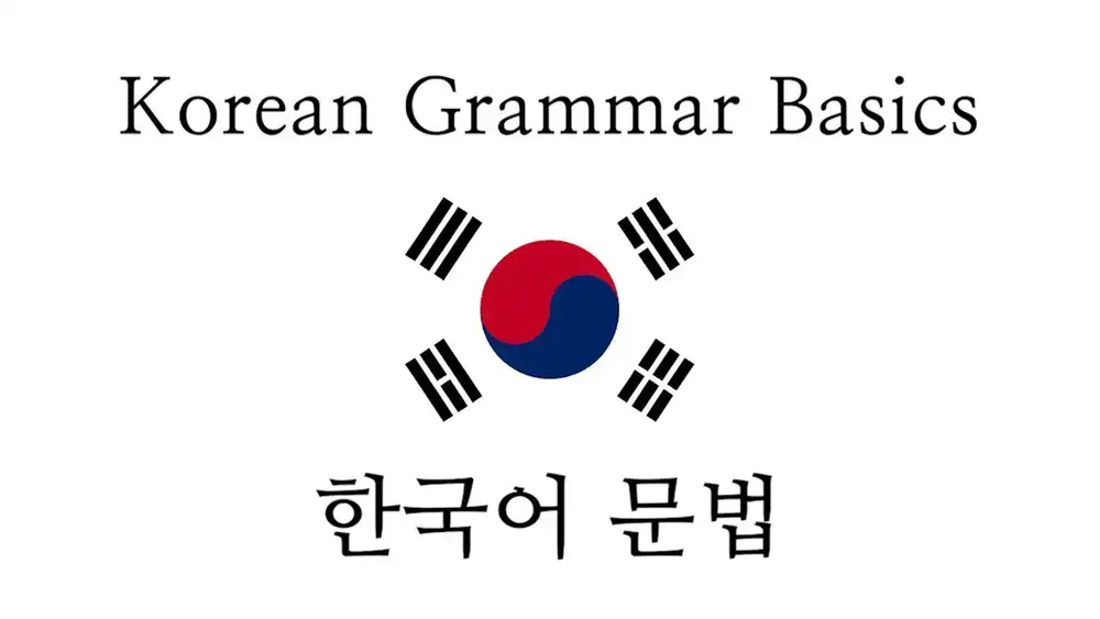 آموزش مبانی گرامر کره ای