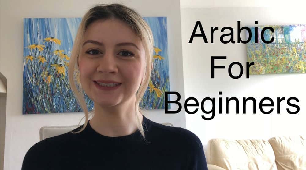 آموزش یادگیری عربی | دوره نهایی و آسان برای مبتدیان مطلق - درس 1: مقدمه