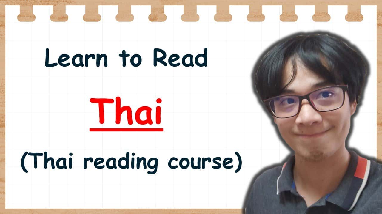 آموزش خواندن تایلندی: درس خواندن زبان تایلندی