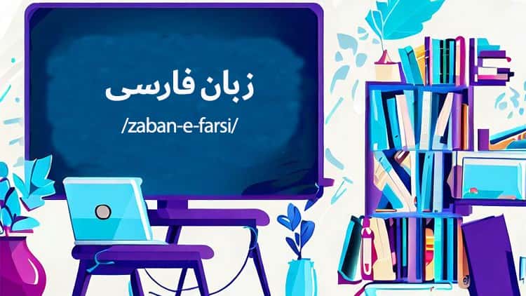 آموزش یادگیری زبان فارسی: زیبایی های فارسی را کشف کنید