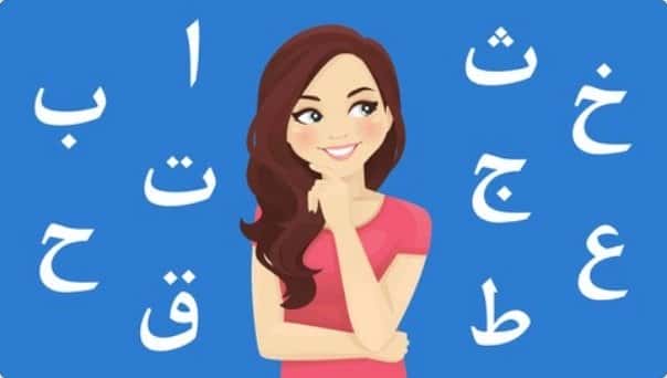 آموزش خواندن و نوشتن عربی برای مبتدیان را بیاموزید