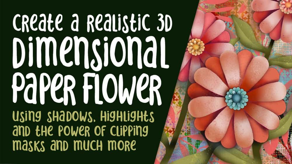 آموزش با استفاده از انتخاب‌ها و ماسک‌های برش، یک گل با ابعاد واقعی با سایه‌ها و هایلایت ایجاد کنید