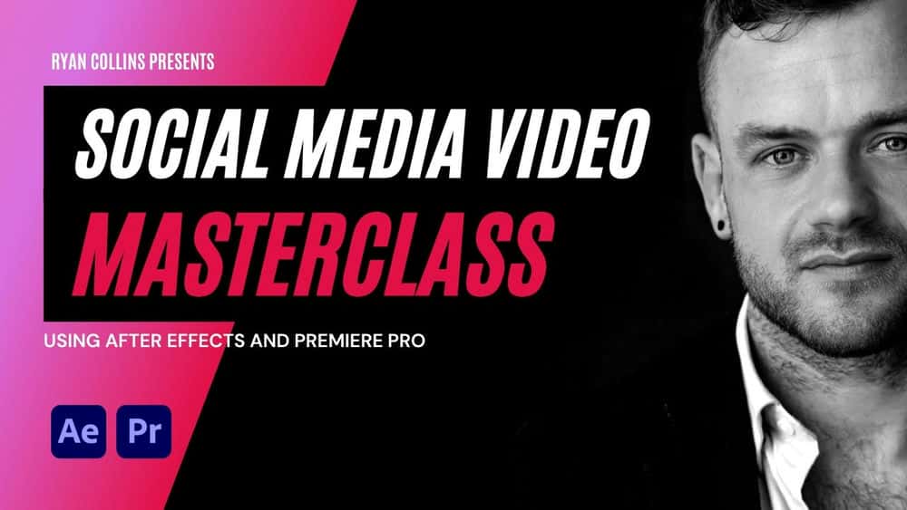 آموزش استاد کلاس ویدیو رسانه های اجتماعی: After Effects و Premiere Pro
