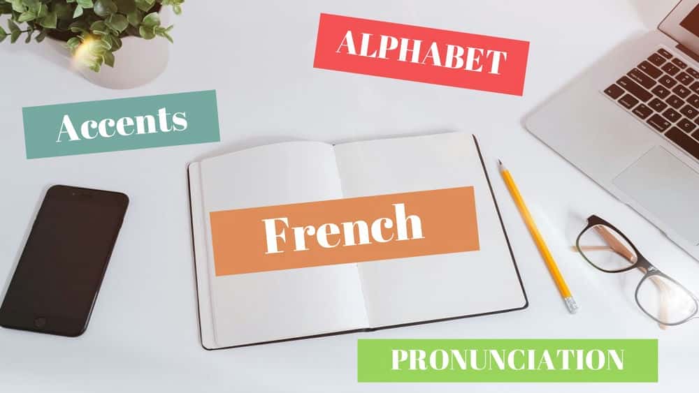 آموزش یادگیری زبان فرانسه: الفبا، لهجه ها و تلفظ
