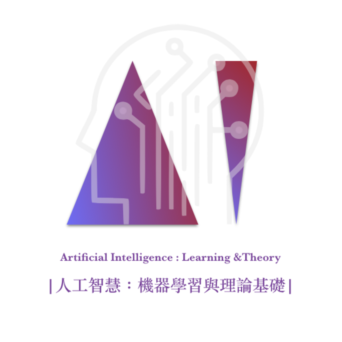 آموزش هوش مصنوعی: یادگیری ماشین و مبانی تئوری (Artificial Intelligence - Learning & Theory)
