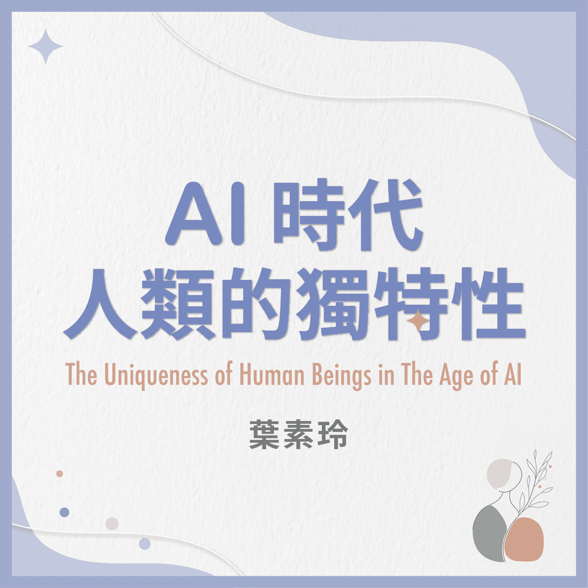آموزش ویژگی‌های منحصر‌به‌فرد انسان در عصر هوش مصنوعی (The Uniqueness of Human Beings in The Age of AI)