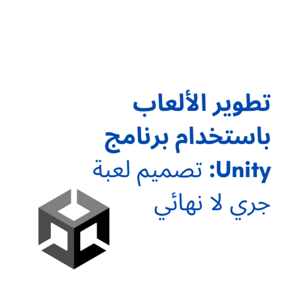 آموزش طراحی بازی با استفاده از موتور Unity: طراحی بازی بدون نیاز به برنامه‌نویسی