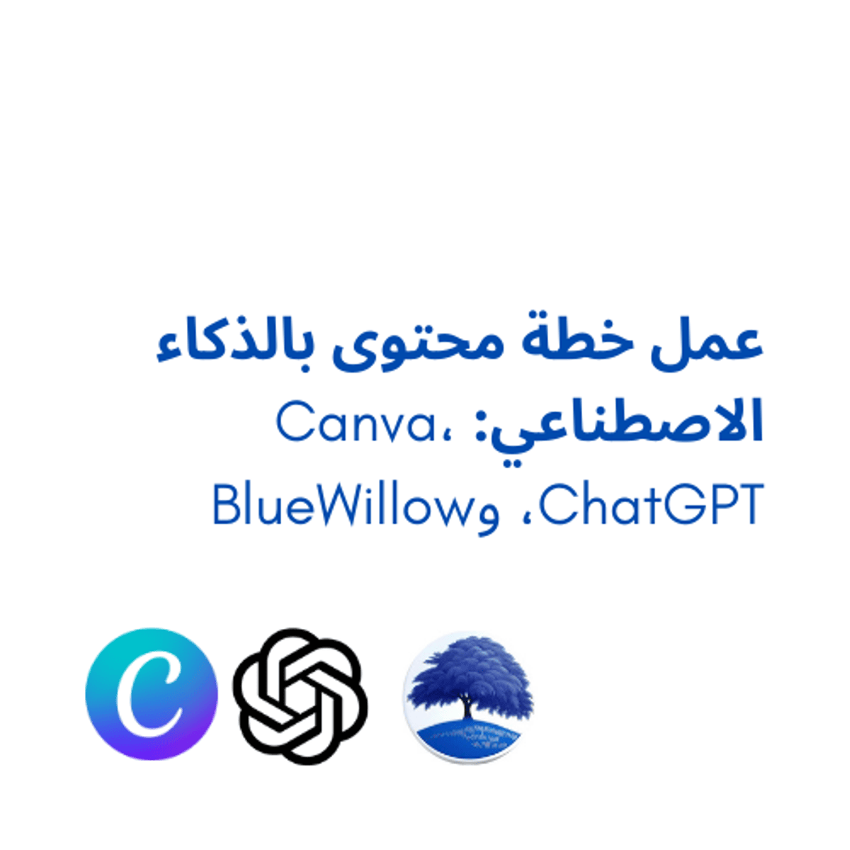 دوره آموزش طراحی با هوش مصنوعی: Canva، ChatGPT و BlueWillow