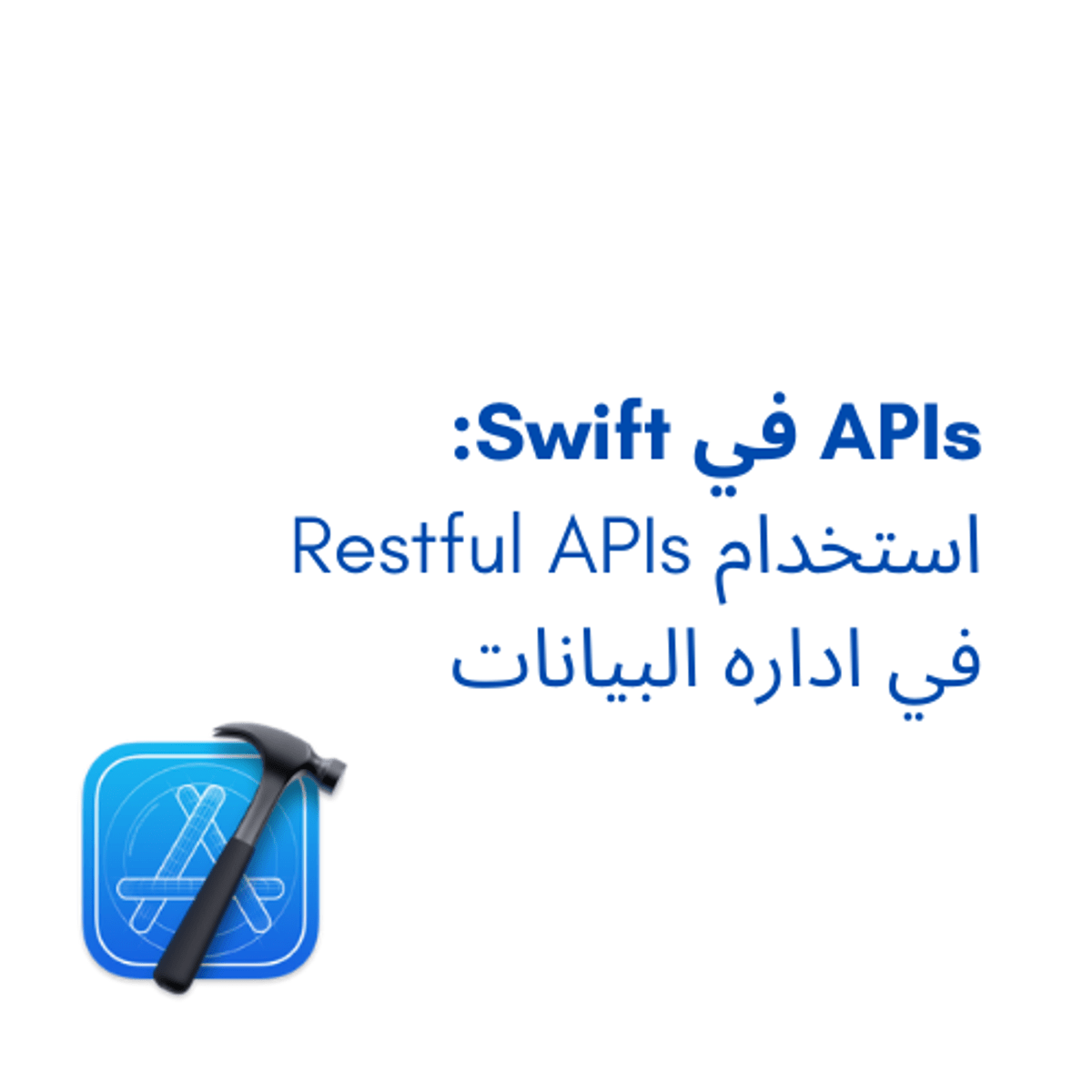 آموزش API در Swift: استفاده از Restful APIs برای مدیریت اطلاعات