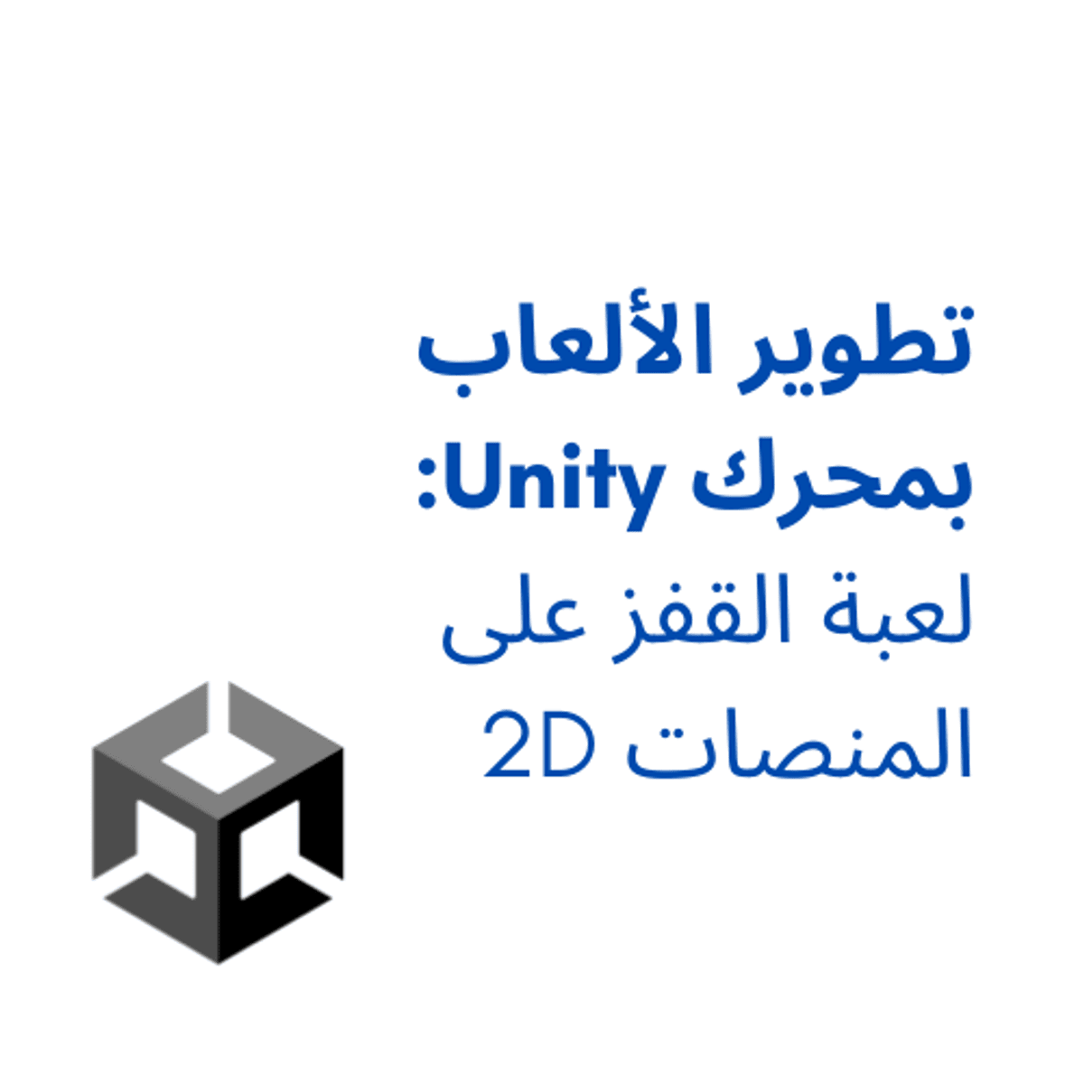 آموزش بازی‌سازی با موتور Unity: دوره جامع ساخت بازی‌های دوبعدی (2D)