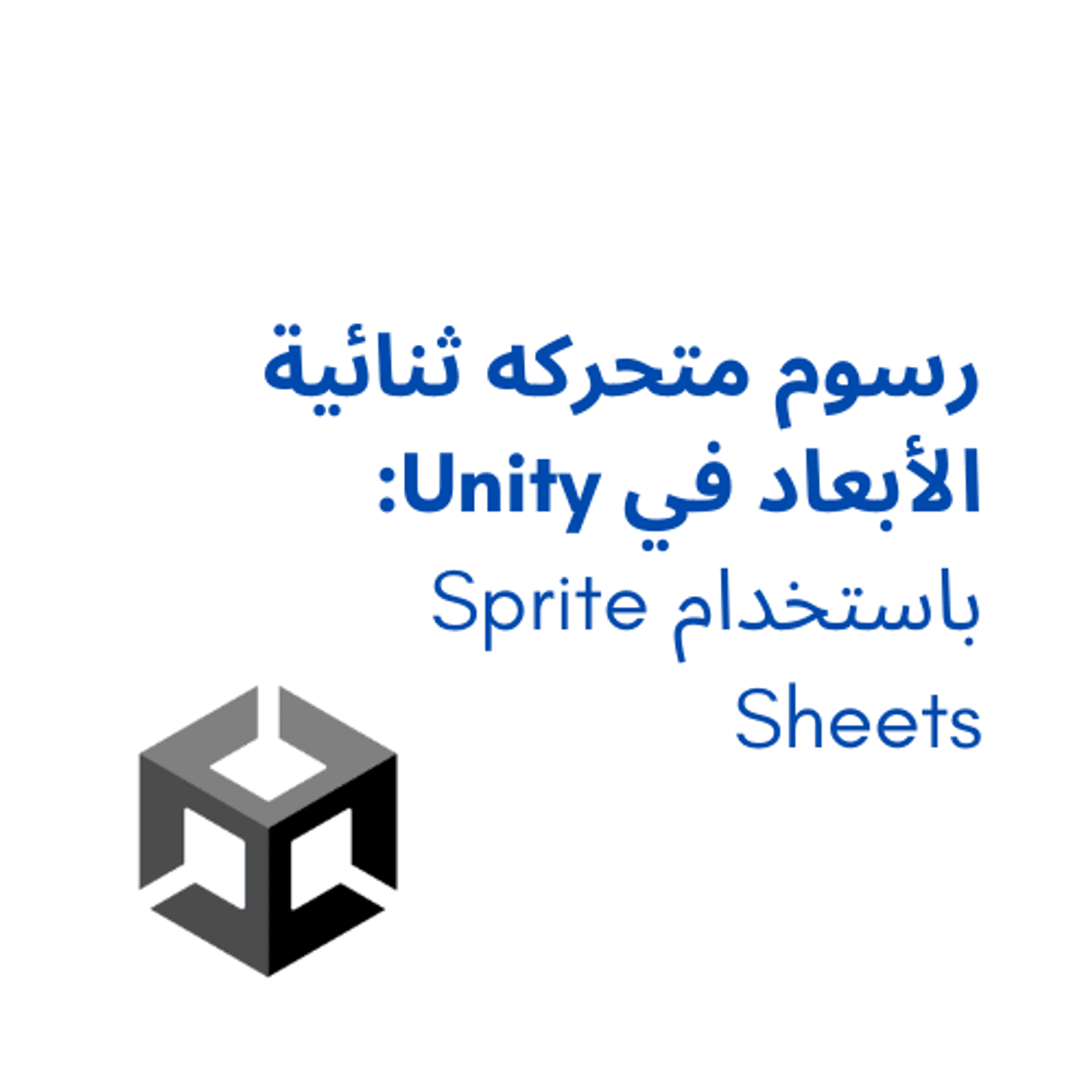 آموزش جامع ساخت انیمیشن‌های دوبعدی در Unity با استفاده از Sprite Sheets