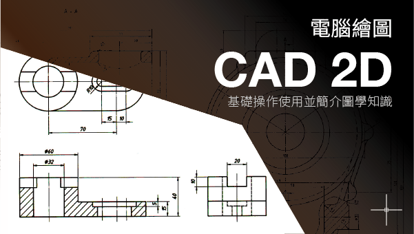 آموزش ترسیمات فنی و مهندسی 2D CAD