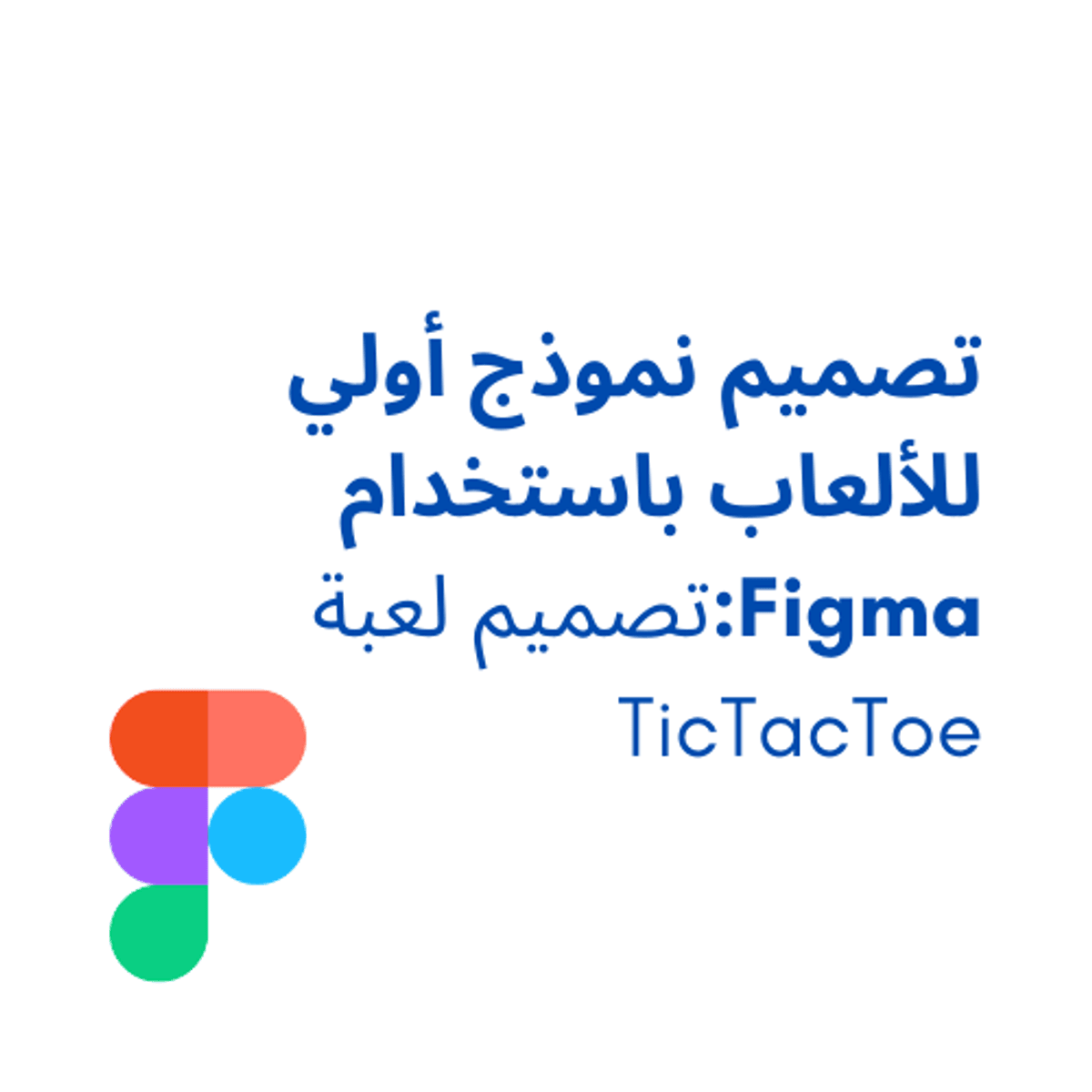 آموزش طراحی نمونه اولیه‌ی بازی TicTacToe با فیگما (Figma)