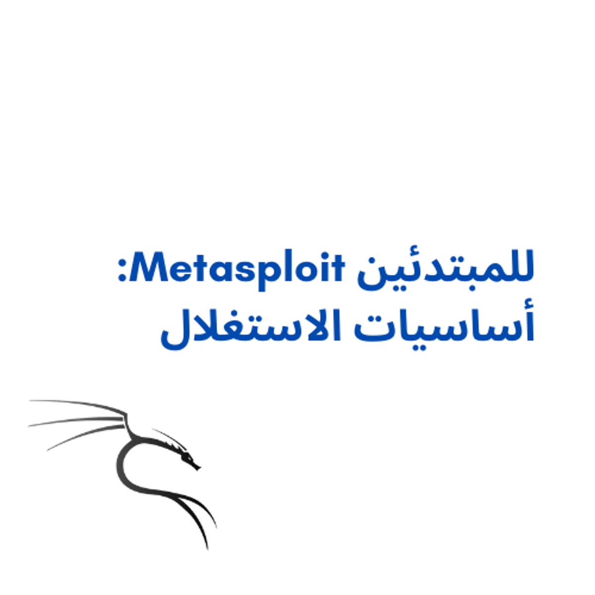 آموزش جامع Metasploit: اصول و استراتژی‌های نفوذ