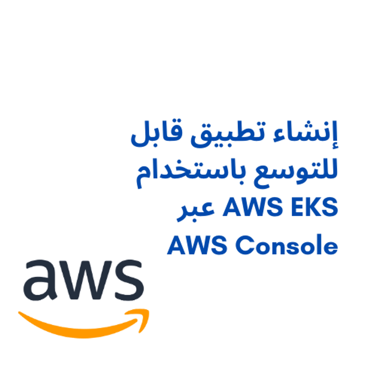 آموزش جامع استقرار کلاستر AWS EKS از طریق AWS Console