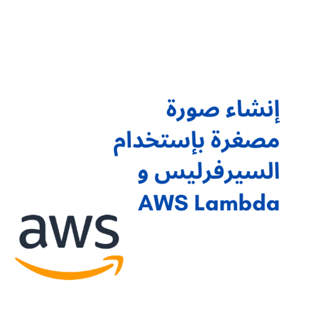 آموزش AWS Lambda: ایجاد سرویس‌های بدون سرور (Serverless) برای مدیریت فایلات
