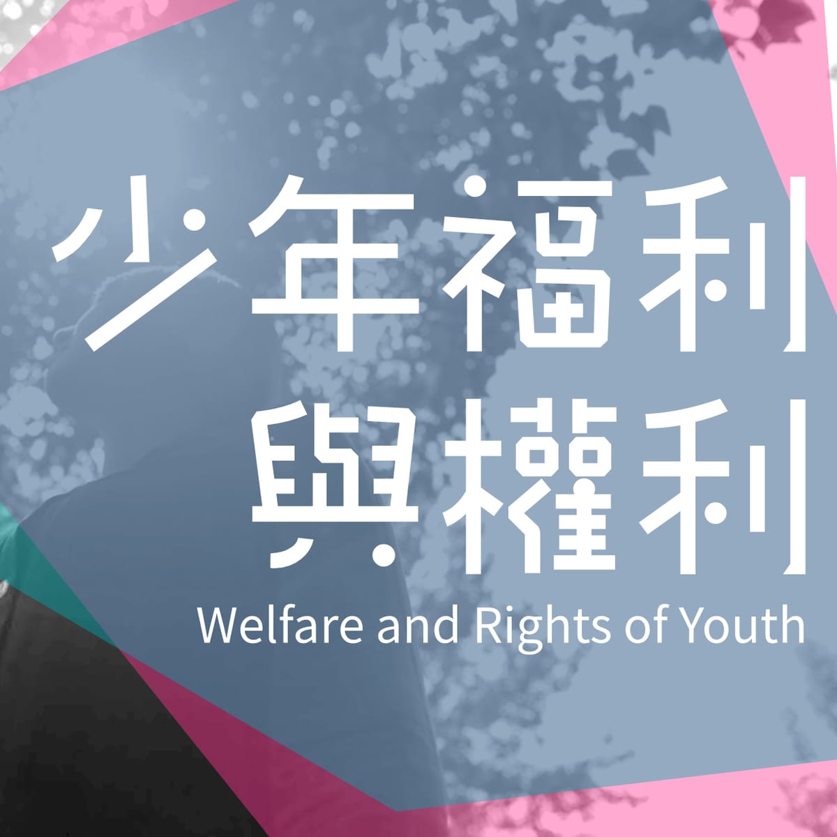 آموزش رفاه و حقوق جوانان (Welfare and Rights of Youth)