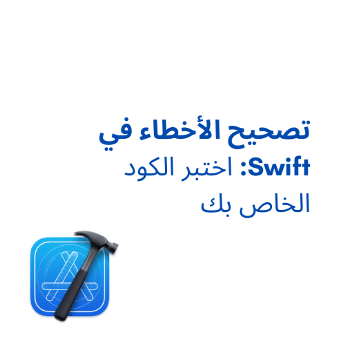 آموزش تست کردن خطاها در Swift: آزمون کد خاص با Unit Testing