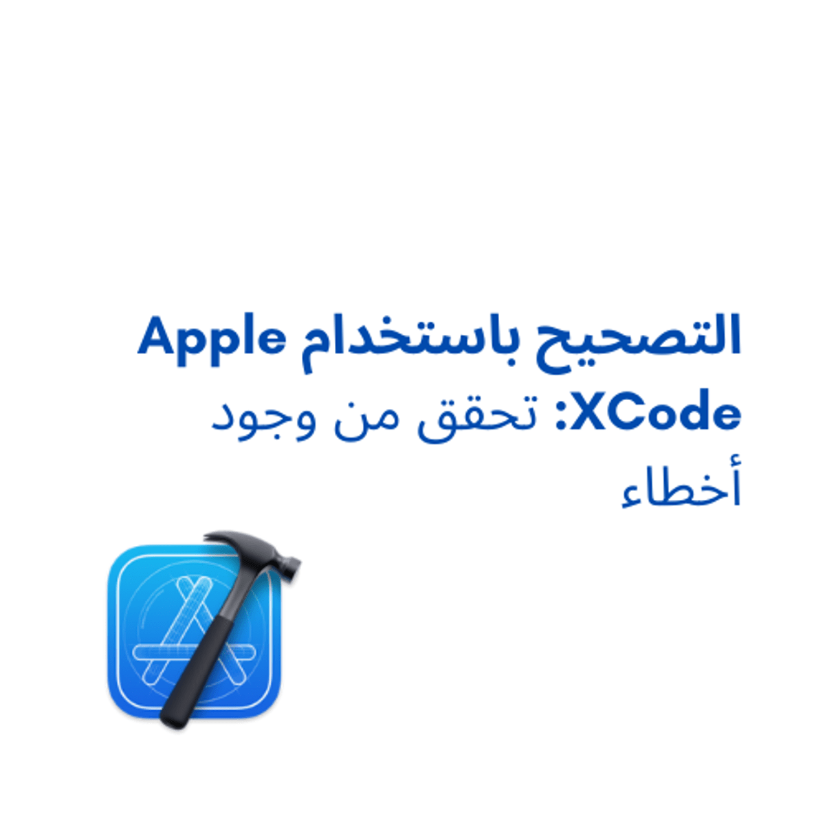 آموزش کار با Apple Xcode: بررسی و رفع خطاهای رایج