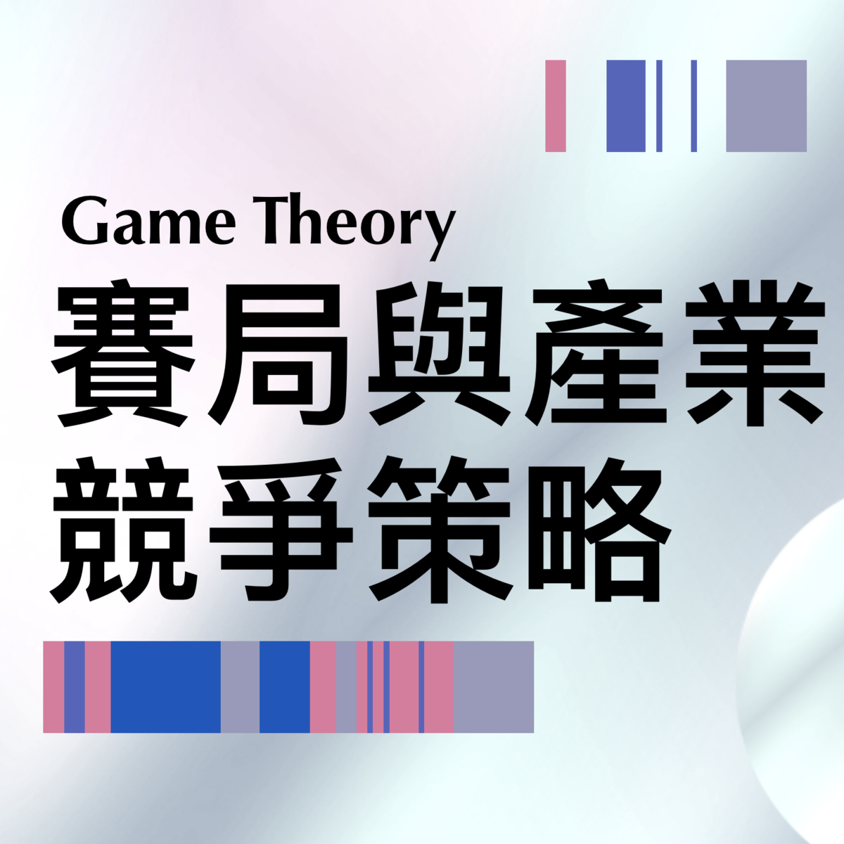 آموزش تئوری بازی‌ها و استراتژی کسب‌وکار (Game Theory and Business Strategy)
