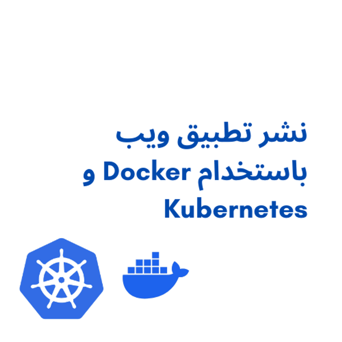آموزش عملی استفاده از Docker و Kubernetes
